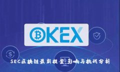 SEC区块链最新提案：影响与挑战分析