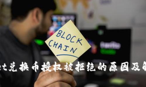 TPWallet兑换币授权被拒绝的原因及解决方案