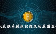 TPWallet兑换币授权被拒绝的原因及解决方案