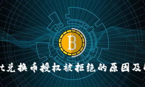 TPWallet兑换币授权被拒绝的原因及解决方案