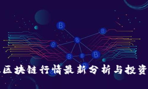美股区块链行情最新分析与投资攻略