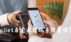 TPWallet自定义转账手续费设置指南