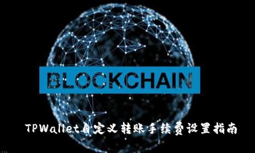 TPWallet自定义转账手续费设置指南