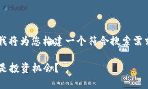 为了帮助您理解“区块链币兑网传销”，我将为您构建一个符合搜索需求的，相关关键词，以及详细的内容框架。

揭示区块链币兑网背后的真相：传销还是投资机会？