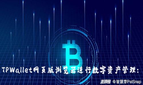 如何使用TPWallet网页版浏览器进行数字资产管理: 完美指南