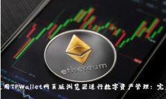 如何使用TPWallet网页版浏览器进行数字资产管理