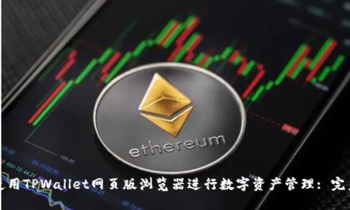 如何使用TPWallet网页版浏览器进行数字资产管理: 完美指南