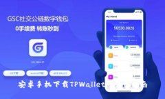 安卓手机下载TPWallet的详细指南