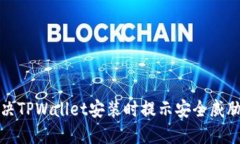 如何解决TPWallet安装时提示安全威胁的问题?