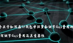 以下是一个关于如何在TP钱包中设置和调节Gas费用