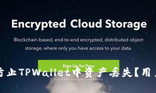 如何有效防止TPWallet中资产丢失?用户必读指南
