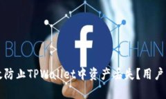 如何有效防止TPWallet中资产丢失?用户必读指南