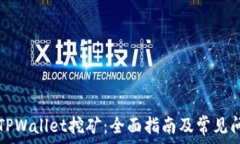 怎样用TPWallet挖矿:全面指南及常见问题解析