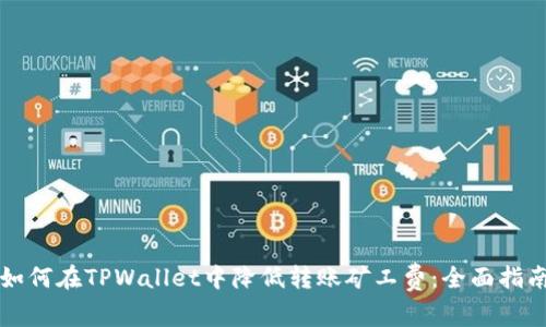 如何在TPWallet中降低转账矿工费:全面指南