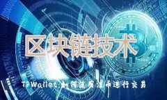 TPWallet:如何使用法币进行交易