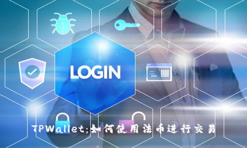 TPWallet:如何使用法币进行交易