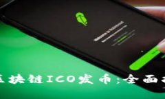 如何有效进行区块链ICO发币：全面指南与潜在挑