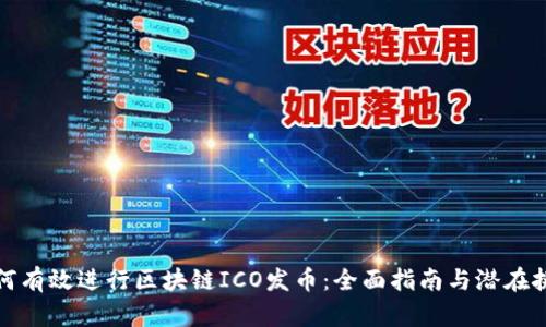 如何有效进行区块链ICO发币：全面指南与潜在挑战