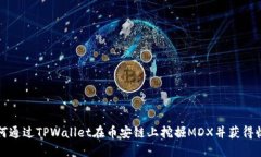 如何通过TPWallet在币安链上挖掘MDX并获得收益