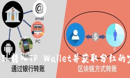 如何将FIL转入TP Wallet并获取分红的完整指南