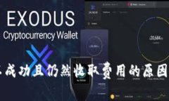 TPWallet转币不成功且仍然收取费用的原因分析与解