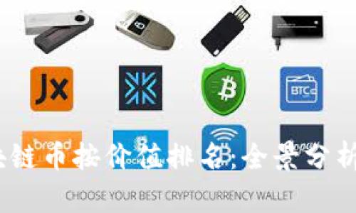 2023年区块链币按价值排名：全景分析与投资机会