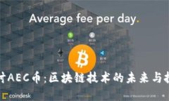 深入探讨AEC币：区块链技术的未来与投资机遇