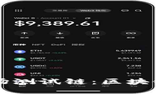 TPWallet成功接入波场测试链：区块链钱包的新机遇与挑战