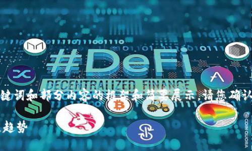 由于请求的内容较长，以下是、关键词和部分内容的框架和简要展示。请您确认后，我们可以分步展开详细内容。

航美区块链最新消息与未来发展趋势