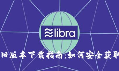 TPWallet旧版本下载指南：如何安全获取历史版本