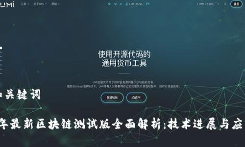 标记和关键词

2023年最新区块链测试版全面解析：技术进展与应用前景