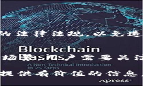 最新挖币区块链：2023年最佳挖矿平台与发展趋势/

区块链, 挖矿, 加密货币, 2023, 投资/guanjianci

随着数字货币的迅猛发展，挖矿已经成为了许多人获得收益的重要方式。2023年，区块链技术不断革新，新兴的挖矿平台层出不穷，给投资者带来了诸多机遇与挑战。在这篇文章中，我们将深入探索最新的挖币区块链，分析当前最有潜力的挖矿平台，以及未来的发展趋势，为用户提供一个全面的视角。

一、挖矿的概述
挖矿是指通过计算机处理复杂算法，验证和记录交易数据，进而获得加密货币奖励的过程。最早出现在比特币中，挖矿不仅仅是获得币的过程，更是在保障区块链网络安全性的重要手段。挖矿涉及到的技术有很多，包括高效的计算能力、节能的设备以及良好的网络连接等。随着越来越多的加密货币和区块链项目的出现，挖矿的形式和方式也在不断演变。

二、2023年最前沿的挖矿平台
2023年，随着技术的不断进步和生态系统的逐步完善，出现在市场上的挖矿平台种类繁多。从云挖矿到GPU挖矿，每一种都有其特定的优势和劣势。以下是一些值得关注的挖矿平台：

1. **平台A**：以其用户友好的界面和强大的计算资源而闻名，提供多种币种的挖矿服务，适合新手用户。
2. **平台B**：以高效的挖矿收益和低廉的手续费吸引用户，同时也提供了丰富的用户培训资源。
3. **平台C**：专注于环保挖矿，利用可再生能源，受到越来越多关注。
4. **平台D**：通过区块链技术实现分散式挖矿，保障了用户的隐私与资产安全。

三、最新区块链技术的发展趋势
区块链技术的进步为挖矿行业带来了新的可能性。2023年的发展趋势涵盖了以下几个方面：

1. **生态系统整合**：不同平台开始合作，搭建更加完善的挖矿生态系统，这意味着用户可以在多个平台之间无缝切换。
2. **绿色挖矿**：随着环保意识的提高，许多挖矿平台开始采用可再生能源，减少挖矿过程中的能源消耗。
3. **更高的安全性**：区块链技术的不断改进，让数据的安全性更高，用户资产更有保障。
4. **智能合约的应用**：越来越多的挖矿平台引入智能合约技术，提高了交易的透明度和效率。

四、挖矿的盈利方式
挖矿的盈利方式主要有以下几种：

1. **区块奖励**：通过验证交易产生新区块，挖矿者可以获得一定数量的加密货币作为奖励。
2. **交易手续费**：除了区块奖励，用户在交易时所支付的手续费也会分配给矿工，这为矿工增加了额外收益。
3. **持币收益**：一些平台支持“质押”功能，用户可以通过持有一定数量的币获得额外的收益。

五、挖矿面临的挑战
尽管挖矿有诸多优势，但也面临不少挑战：

1. **技术门槛高**：新手用户需要了解复杂的技术原理，入门困难。
2. **设备成本高**：高效的挖矿设备价格不菲，初期投资较高。
3. **市场波动性大**：加密货币市场的价格波动直接影响挖矿的盈利能力，风险较大。

六、常见问题解答

问题一：挖矿需要什么样的设备？
挖矿所需的设备依赖于所选的币种和挖矿方式。一般来说，传统的比特币挖矿需要较强的ASIC矿机，而以太坊等币种则可以使用高性能的GPU进行挖矿。此外，用户还需要考虑电源、冷却系统等配件，以及网络的稳定性和带宽。

问题二：云挖矿与自行挖矿的优缺点是什么？
云挖矿是指用户租用云服务提供商的设备进行挖矿，而自行挖矿则是用户自建设备进行挖矿。云挖矿的优点在于无需高昂的硬件投资和技术门槛，适合新手；但缺点是相对收益较低。而自行挖矿则可以完全掌控挖矿过程，但需要较高的初期投资和维护成本。

问题三：哪种币种更适合挖矿？
选择哪个币种进行挖矿，取决于市场趋势和个人需求。目前，比特币、以太坊、莱特币等币种仍然是热门选择，但新兴的币种也不容忽视。选择时需考虑币种的潜在价值、市场需求、难度系数等因素。

问题四：挖矿的收益会受到哪些因素影响？
挖矿收益主要受到币种价格、网络算力、矿工数量、交易费用等多重因素影响。此外，挖矿难度也随时变化，矿工需根据自己的设备和操作策略动态调整。

问题五：挖矿是否合法？
挖矿是否合法因各国法律而异。在一些国家，挖矿是受到监管的合法活动；而在另一些地区，可能存在政策禁令或者限制。建议用户在开始挖矿之前，深入了解所在地区的法律法规，以免造成不必要的风险。

问题六：未来的挖矿趋势是什么？
挖矿的未来趋势将更加注重环保和可持续性，绿色挖矿将成为重要发展方向。此外，随着金融科技的不断发展，智能合约和去中心化金融（DeFi）将为挖矿带来新的应用场景。用户需要关注技术更新以及行业动态，以便抓住即将到来的机会。

总结来说，2023年的挖矿行业充满变革与机遇，用户需紧跟技术发展和市场动态，选择合适的挖矿平台，并合理规划自身投资。希望本文能为你在挖币区块链的探索中提供有价值的信息。