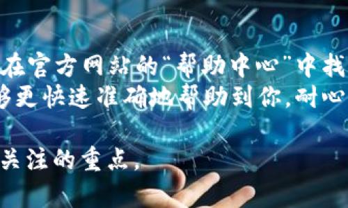 tiaotittpwallet如何解决买币授权问题？详尽指南/tiaotit
tpwallet, 买币, 授权, 钱包, 数字货币/guanjianci

随着数字货币的普及，越来越多的人开始使用各种钱包进行交易与投资。tpwallet作为一款流行的数字货币钱包，吸引了大量用户的关注。然而，许多用户在使用tpwallet进行买币时，常常会遇到授权的问题。本文将为你详细介绍tpwallet的授权机制，以及解决买币授权问题的详细步骤，帮助你顺利进行数字货币投资。

tpwallet概述
tpwallet是一款多功能的数字货币钱包，它支持多种类型的数字资产，允许用户安全便捷地管理和交易自己的数字货币。tpwallet提供了用户友好的界面以及强大的安全保护措施，确保用户的资产安全。然而，根据用户的不同需求，这款钱包在购买加密货币时需要一定的授权步骤，以确保交易的安全性和合法性。

买币授权的必要性
在进行任何形式的交易时，授权是一个必不可少的步骤。这是保护用户资金安全的重要手段。数字货币的交易通常是不可逆的，因此在正在进行的交易中进行适当的授权，可以防止恶意交易和欺诈行为。在tpwallet中，买币的授权主要是对用户资金的确认和对交易的验证，这样可以确保用户能够安全地进行交易，而不会轻易受到损失。

tpwallet买币授权流程
在tpwallet上进行买币，需要经过以下几个步骤，以确保每笔交易的安全。首先用户需要在钱包中绑定自己的银行卡或其他支付方式，这通常需要进行身份验证。其次，在选择购买的币种和金额后，用户需确认交易，并按照系统的提示进行授权。
在进行授权时，tpwallet会要求用户输入钱包的密码或其他验证信息，以此来确认交易的有效性。一旦授权完成，系统会自动处理购买请求，并将相应的数字货币转入用户的账户中。整个流程若反复操作则比第一次更为简单和快捷。

解决买币授权问题的常见方法
对于部分用户，tpwallet在买币授权中可能会出现一些问题，例如：授权失败、支付无法完成等。以下是一些常见的解决方法：
ul
li确保网络稳定：在进行买币操作前，请确保网络连接正常，网络不稳定可能导致授权失败。/li
li检查支付方式：有时候支付方式尚未绑定或支付方式出现问题，用户需要检查银行卡是否正常，或是否存在余额不足等问题。/li
li验证身份信息：如果用户在进行大额交易时，可能需要进一步的身份验证。请确保填写的信息准确无误。/li
li尝试重新授权：若首次授权出现问题，可以尝试退出钱包，重新登录后再进行授权操作。/li
li联系客服：若以上方法均无法解决问题，用户可通过tpwallet的官方客服寻求帮助，客服会引导用户进行详细排查。/li
/ul

相关问题解答

1. 为什么在tpwallet中买币时会遇到授权失败的问题？
授权失败是用户在买币过程中常见的问题，可能由多种因素导致。首先，账户的身份验证不通过，可能是由于身份信息不准确或未完成必要的身份认证。其次，用户的银行卡或支付方式未正常绑定，或者支付金额超出支付方式的单笔限制。同时，如果网络连接不稳定或出现故障，也会导致授权请求未能成功发送或接收，从而引发失败。此外，系统的维护或算法故障也可能导致用户在买币时面临授权失败的问题。
针对这些问题，用户可以先检查自己的账户信息是否准确，确保银行卡信息正常，或选择另一种支付方式进行尝试。同时，可以选择在网络畅通的情况下再进行操作，以提高授权成功的概率。如果经过多次尝试仍未解决，那么最好联系tpwallet的客服团队进行详细咨询。

2. 如何更改tpwallet中的支付授权？
更改tpwallet中的支付授权过程相对简单，用户可以通过以下步骤来完成：首先，打开tpwallet，进入钱包设置，找到“支付设置”或“支付方式”选项。在此页面中，用户将能看到当前的支付方式和授权情况。需要更改支付方式时，可以选择“添加支付方式”来输入新的银行卡信息；如果想删除或修改已有的支付方式，只需点击相应的删除或编辑按钮，按照提示操作即可。在进行这些更改时，系统可能会要求用户再次进行身份验证，以确认更改的安全性。
完成上述更改后，用户在购买数字货币时，新的支付方式将自动生效。当你在交易时授权该交易时，只需确认相关信息并输入钱包密码进行验证，即可顺利完成交易。需要注意的是，确保提供的支付方式是合法、安全的，并与账户信息一致。

3. tpwallet是否支持多种支付方式进行授权？
是的，tpwallet支持多种支付方式进行数字货币的购买。用户可以选择使用银行卡、信用卡、电子支付平台等多种方式进行交易。在付款页面，系统会提供可用的支付方式供用户选择，用户只需根据自己的需求选择最合适的支付途径。
需要注意的是，不同支付方式可能会有不同的手续费和交易时间。例如，信用卡支付的手续费相对较高，但到账速度较快，而银行卡转账可能手续费较低但处理时间可能较长。因此，用户在选择支付方式时，可以考虑这些因素。此外，不同地区的用户在支付方式的选择上可能也会有所不同，具体的可用支付方式可以在钱包设置中查看。在使用不同的支付方式进行授权时，用户同样需要遵循相应的身份验证和授权流程，以确保交易的安全。

4. 使用tpwallet进行买币时，是否需要面临额外的身份验证？
在tpwallet进行数字货币购买时，通常会要求用户进行身份验证，特别是在进行较大金额的交易时。这种身份验证是为了保障用户的账户安全，防止洗钱和其他非法行为的发生。具体身份验证的形式可能包括上传身份证明文件、填写个人信息等。
对于新用户，首次注册时必须进行身份验证，确保信息的合法性和有效性。根据不同地区的法律法规，tpwallet可能会对不同用户实施不同的身份验证标准。用户在进行身份验证时，需确保提供的文件清晰有效且符合要求，以便顺利通过验证。而完成身份验证后，用户后续的小额交易可能就不需要再次验证，但如进行大额交易还是会要求进行身份确认。

5. 连续买币时为什么需多次授权？
在tpwallet中，连续购买数字货币时，系统可能会要求用户进行多次授权。这主要是为了保障用户的资金安全。每笔交易都需要得到用户的确认，以防止未经授权的交易被执行。这是在保护用户财产安全的一种重要机制。尤其是在数字货币交易市场波动剧烈的情况下，进行多次授权可以有效地降低用户因为交易错误或账户被盗而遭受的损失。
此外，部分支付平台为了防止洗钱行为，可能会对短时间内频繁的小额交易进行监控，因此在进行连续交易时，系统可能会要求二次或多次授权，以确保交易的安全性和合规性。用户可根据提示逐步完成各次授权，通常在操作中会清楚明示，确保用户在每笔交易时都有知情权和操作权。

6. 在遇到买币授权问题时，如何联系tpwallet客服？
如果用户在tpwallet中遇到买币授权问题，可以通过多种方式联系tpwallet客服。首先，tpwallet官方网站通常会提供客户支持信息，用户可以在网站上查找到联系客服的电话、邮箱或在线客服渠道。用户可以在官方网站的“帮助中心”中找到相关的常见问题和解决方案。同时，tpwallet还可能提供反馈表单，用户可以填写并提交遇到的问题，客服将会及时处理。
此外，许多数字货币相关的社区和社交媒体平台，如Telegram、Discord等，也有tpwallet的官方账号，用户可以通过这些渠道咨询客服。在联系客服时，用户最好准备好相关的交易信息和账户信息，以便客服能够更快速准确地帮助到你。耐心沟通，通常能够获得满意的解决方案。

总之，tpwallet作为一款功能强大的数字货币钱包，在买币授权的问题上，如果用户能够掌握相关的操作流程与解决方法，就能更顺利地进行交易。确保账户安全与交易正当，是每位用户在数字货币投资中必须关注的重点。