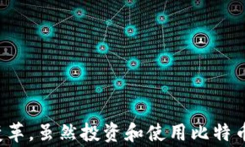 
tiaoti比特币和区块链：为何迅速蹿红的背后故事/tiaoti
比特币, 区块链, 加密货币, 投资/guanjianci
```

### 引言

比特币和区块链技术近年来风靡全球，吸引了众多投资者、科技爱好者及普通大众的关注。那么，究竟是什么因素让这两者在短时间内越发火热呢？在这篇文章中，我们将深入探讨比特币和区块链的魅力所在，以及它们为何能跻身热门话题。文章内容将分为几个部分，探讨比特币和区块链的基本概念、市场趋势、技术优势，以及它们对未来经济的潜在影响。

### 比特币与区块链的基本概念

比特币的起源与发展
比特币是在2009年由一个叫中本聪的人（或团队）创造的第一个去中心化的数字货币。它基于区块链技术，允许用户在没有中介的情况下进行安全的Peer-to-Peer交易。比特币的设计旨在提供一种不受政府或金融机构控制的货币形式，这种理念在一定程度上反映了人们对传统金融体系的不满与寻求变革的渴望。

区块链技术的原理
区块链是一种分布式账本技术，能够安全透明地记录交易信息。每个区块中包含了一组交易记录，经过加密后连接成链。当新交易发生时，新的区块便会被添加到链上。区块链的分布式特性使得信息在网络中的每一个节点上都可见，从而提高了透明度并降低了欺诈的可能性。

### 比特币和区块链的市场趋势

比特币的市值与投资热潮
随着比特币的知名度提升，其市场价值也不断攀升。截至2023年，比特币的市值达到数千亿美元，成为全球首屈一指的数字货币。尤其是在经历了一系列市场波动后，越来越多的投资者将比特币视为一种“数字黄金”，认为其在未来将保持长期价值。

区块链应用的扩展
不仅限于金融领域，区块链技术正在逐步渗透到各个行业，包括供应链管理、医疗、数字身份等。越来越多的企业和机构开始探索区块链的应用潜力，以提高效率和减少成本。例如，某些公司使用区块链来追踪产品的生产和运输，以确保透明度和减少欺诈。

### 比特币与区块链的技术优势

安全性与去中心化
比特币和区块链的去中心化特性是其重要的优势之一。由于没有中心化的控制机构，用户可以直接与其他用户进行交易，降低了对金融中介的依赖。这种去中心化特性意味着，没有单一的错误点，整个网络都能相对安全地运作。

透明性与不可篡改性
区块链的透明性使得所有的交易记录都可被任何人审计，而不可篡改性则确保了在发生交易后，所有信息均不易被更改或删除。这种特性大大提高了交易的信任度，让用户可以安心进行交易。

### 比特币与Blockchain对未来经济的影响

金融体系的再造
比特币和区块链的出现对传统金融体系产生了巨大冲击。越来越多的机构开始接受加密货币作为支付手段，一些国家甚至在考虑发行自己的中央银行数字货币（CBDC）。这种转型可能会改变人们对货币的理解，重塑银行业务的格局。

促进国际贸易与支付便利化
通过区块链技术，跨境支付变得更加迅捷和高效，减少了传统金融转账所需的时间与费用。这种技术的应用将有助于促进国际贸易的顺畅进行，降低各国之间的贸易壁垒。

### 可能相关的问题

1. **比特币投资的风险有哪些？**
   - 比特币的波动性极高，投资者应具备相应的风险承受能力，详细分析其价格波动原因。

2. **区块链技术如何影响数据隐私？**
   - 区块链的透明性与隐私保护之间的平衡，以及如何确保用户数据的安全。

3. **当前主流的加密货币还会有哪些新兴竞争者？**
   - 介绍其他数字货币的崛起与比特币的竞争关系，市场竞争的格局。

4. **区块链在非金融领域的应用前景如何？**
   - 深入探讨区块链在医疗、物流等领域的实际应用案例与未来发展的可能性。

5. **各国对比特币与区块链的监管态度如何？**
   - 分析各国对比特币与区块链的法律地位与政策的不同，有哪些国家甚至加强监管。

6. **什么是“区块链技术的三层架构”？**
   - 介绍区块链的基础架构，包括网络层、协议层与应用层的各自功能。

### 比特币投资的风险有哪些？

投资前的考虑与风险评估
比特币作为一种高风险投资，潜在的投资者应充分了解其市场波动性。比特币价格受到多种因素影响，包括市场需求、政策监管、竞争态势等。例如，在某些情况下，由于消息面因素，比特币的价格可以在短时间内剧烈波动，导致投资者面临重大损失。

市场情绪的影响
市场情绪往往是导致比特币价格波动的重要因素。媒体报道、知名投资者的言论甚至社交平台上的讨论都可能引发市场反应。因此，投资者在决策时需关注市场情绪的变化，尤其是在市场低迷期。

安全性与欺诈的可能性
虽然区块链技术提供了一定的安全性，但加密货币投资者仍需警惕网络安全问题。例如，交易所被黑客攻击、虚假交易平台的出现等问题都可能导致投资者资金损失。因此，选择信誉良好的交易平台和采取安全措施非常重要。

### 区块链技术如何影响数据隐私？

透明性与数据保护的平衡
区块链技术的一大特性是数据的透明性，这虽然在去中心化的环境中提高了信任度，但也给数据隐私带来了挑战。如何在确保透明性的同时保护用户隐私，成为了当前区块链应用中的一大难题。

数据隐私保护的技术措施
为了解决数据隐私问题，区块链技术正在朝着多种方向发展。比如，通过零知识证明等隐私保护技术，可在不暴露具体数据的情况下验证其真实性。此外，分层链结构的设计使得权限管理更加灵活，用户可以决定哪些信息公开。

### 当前主流的加密货币还会有哪些新兴竞争者？

新兴加密货币的种类与趋势
除了比特币，市场上还出现了以以太坊、瑞波币等为代表的多种加密货币。以太坊的智能合约功能使得其在区块链应用中具备独特优势，尤其在去中心化金融（DeFi）和去中心化应用（DApp）方面展现出较大的潜力。

市场竞争的未来格局
随着技术的不断进步及对加密货币的关注增多，新兴的数字货币将在不同领域争夺市场份额。例如，随着技术创新与市场需求的变化，未来可能出现更多具有特定功能的数字货币，导致竞争加剧。

### 区块链在非金融领域的应用前景如何？

医疗行业的区块链实践
在医疗行业，区块链技术可以用于安全存储和共享病人的健康数据，实现数据的透明和可追溯。通过这种方式，不同医疗提供者能够实时共享信息，避免重复测试和延误，提升患者的整体医疗体验。

物流领域的应用
在物流领域，区块链的应用可以实现供应链各节点的数据共享，提高商品运送的透明度和安全性。例如，通过区块链技术，参与者可以轻松追踪产品的生产、运输等信息，减少欺诈行为。

### 各国对比特币与区块链的监管态度如何？

全球法规的发展与政策变动
各国对比特币与区块链的监管态度差异显著。在某些国家，如美国和日本，政府对加密货币持相对开放的态度，设定了相应的监管框架。而在另一侧，部分国家则因担心洗钱或资金外流而禁用比特币等加密货币，这表明了不同国家对加密货币的不同看法和政策。

政策对市场的影响
监管政策将直接影响加密货币的市场走向。例如，政策放松可能刺激投资者更多地参与，推动价格上涨；反之，政策收紧则可能导致投资者撤资，造成市场下滑。因此，投资者需关注各国政策动态，以便在适当的时候做出相应决策。

### 什么是“区块链技术的三层架构”？

基础设施层：网络和协议
区块链的第一层是基础设施层，包括网络和协议。这一层负责支撑区块链的运行，确保节点间的通信及交易验证。它通常包括点对点网络架构和共识机制（如工作量证明、权益证明等）。

中间层：智能合约与应用
第二层是中间层，包含智能合约和各种应用。这一层使得开发者能够在区块链上创建去中心化的应用程序（DApps），还有通过智能合约实现自动化的数据处理。

应用层：用户交互界面
最后一层是应用层，是用户与区块链进行交互的界面。这部分包括各种客户端应用程序，让最终用户能够便捷地使用区块链服务，如比特币钱包、去中心化交易所等。

### 结语

通过上述各个方面的解析，我们可以看到，比特币和区块链的火热不是偶然，而是多种因素交织的结果。它们带来的不仅是金融上的创新，更是对社会各个领域的潜在变革。虽然投资和使用比特币及区块链技术依旧面临不小的挑战，但在接下来的日子里，它们的未来仍充满了无限可能。在这个数字化时代，我们可能还会看到更深层次、更具影响力的应用与发展。