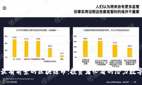 未来最有前景的区块链币：投资者必看的潜力数字资产