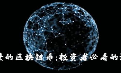 未来最有前景的区块链币：投资者必看的潜力数字资产