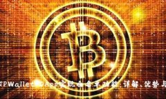 如何通过TPWallet DApp实现白名单功能：详解、优势