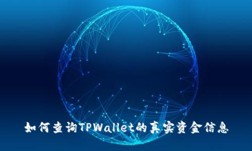 如何查询TPWallet的真实资金信息