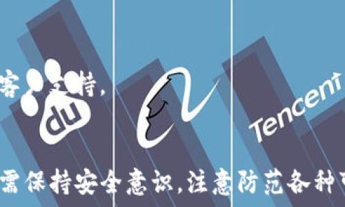   
tiaoti如何在TPWallet上接收USDT：选择正确的区块链/tiaoti  

关键词：  
TPWallet, USDT, 区块链, 加密货币/guanjianci  

TPWallet是一个功能丰富的多链加密货币钱包，用户可以通过它方便地管理和交易各种加密资产。其中，USDT作为一种流行的稳定币，受到了广泛的关注和使用。在TPWallet中接收USDT，用户需要了解不同的区块链，因为USDT可以在多个区块链上进行操作，包括以太坊（ERC-20）、波场（TRC-20）、比特币现金（BEP-20）等。这篇文章将详细探讨TPWallet接收USDT所需的不同区块链，以及如何选择最合适的链来进行交易。  

什么是USDT？  
USDT（Tether）是一种稳定币，其价值与法定货币（通常是美元）挂钩。由于其稳定的价值，USDT普遍应用于加密货币交易和投资中。它可以帮助用户在波动较大的市场中保护其资产。USDT的主要动机是提供一种数字资产，使其能够在加密市场中轻松交易，同时又不受剧烈波动的影响。由于USDT是基于区块链技术的，用户在使用时需要了解其背后的技术基础。  

TPWallet是什么？  
TPWallet是一款多链钱包，支持多个区块链的加密货币。它提供安全、便捷的管理方法，用户可以存储、发送和接收多种数字货币，包括山寨币和稳定币。TPWallet不仅可以用来管理自己的资产，还可以参与去中心化金融（DeFi）项目、交易所和其他区块链应用。用户在TPWallet上接收USDT时，需要选择正确的链，以确保交易的顺利完成。  

USDT的主要区块链及其特点  
USDT可以在多条区块链上使用，最主要的有以下几条：  
ul  
  listrong以太坊（ERC-20）/strong: 作为智能合约平台，以太坊的USDT交易在速度和功能上都有很好的表现，但交易手续费相对较高。用户需要在TPWallet中选择ERC-20链，才能接收以太坊上的USDT。/li  
  listrong波场（TRC-20）/strong: 波场是一种快速且成本较低的区块链，适合大规模交易。由于其高效的交易处理，越来越多的用户选择在波场上处理USDT。接收TRC-20链上的USDT时，用户所支付的交易费用相对较少。/li  
  listrong币安智能链（BEP-20）/strong: 作为一个可以兼容以太坊生态的区块链，币安智能链在用户量和交易活动方面迅速增长。其优势在于更低的手续费和更快的交易速度。/li  
  listrong比特币现金（SLP）/strong: 这是比特币现金网络上创建的USDT版本，虽然使用相对较少，但在比特币现金生态中仍然存在其特定用户群体。/li  
/ul  

如何在TPWallet上接收USDT？  
接收USDT的步骤如下：  
ol  
  listrong下载并安装TPWallet:/strong 在您的设备上下载TPWallet并完成安装，注册一个新帐户或登录现有帐户。/li  
  listrong选择链:/strong 根据您想要接收的USDT类型选择合适的区块链，例如选择ERC-20来接收以太坊上的USDT。/li  
  listrong获取接收地址:/strong 在TPWallet中找到USDT的接收功能，系统将生成一个接收地址。这个地址是您接收USDT所需的信息。/li  
  listrong分享地址:/strong 将生成的地址分享给转账者，或自行转入。/li  
  listrong确认接收:/strong 一旦对方发送USDT到您的TPWallet地址，您将能在钱包中查看到该笔交易及余额。/li  
/ol  

使用TPWallet接收USDT的注意事项  
在使用TPWallet接收USDT时，用户应注意以下几点:  
ul  
  listrong选择正确的链:/strong 不同的链有不同的交易规范和费用，确保您选择了与转账方向相同的链来避免损失。/li  
  listrong确认地址:/strong 发送方在转账前需确认接收地址是否正确，这对于保护资产安全至关重要。/li  
  listrong风险提示:/strong 在链外交易之前，使用小额转账进行测试，以确保流程的顺利和安全。/li  
/ul  

TPWallet的优势  
TPWallet具有多种优势，使其成为用户管理加密资产的选择之一：  
ul  
  listrong多链支持:/strong 用户可以在单一钱包中管理多种不同类型的加密货币，方便快捷。/li  
  listrong用户友好界面:/strong TPWallet提供直观的用户界面，适合于各种技术水平的用户。/li  
  listrong安全性:/strong TPWallet致力于用户数据和资产的安全，采用多层安全措施来保护用户的资金。/li  
  listrong社区支持:/strong 在TPWallet的社区中，用户可以与其他加密爱好者和投资者互动，分享经验与知识。/li  
/ul  

可能相关问题分析  
在使用TPWallet接收USDT时，用户可能会遇到一些问题。以下是6个相关问题及其详细解答：  

1. TPWallet支持哪些类型的USDT？  
TPWallet支持在多个区块链上运行的USDT版本，包括最常见的ERC-20、TRC-20和BEP-20。用户可以根据自己的需求和偏好选择适合的版本。每种版本都有自己的特点和优缺点。  
例如，ERC-20版本因其广泛的支持和接受度而受到青睐，但手续费相对较高。另一方面，TRC-20版本因其低手续费和快速交易速度而受到许多用户的欢迎。在选择时，用户需要考虑交易的频率、金额和链上费用等因素。  

2. 如何转换USDT的类型？  
用户在TPWallet中可以通过不同的交易所或服务来实现USDT类型的转换。许多去中心化交易所（DEXs）允许用户在不同版本的USDT之间进行交换。在使用转换服务时，用户应确保了解其相关的费用和时间。  
此外，有些平台提供了直接从一种链转换为另一种链的功能，这样可以大大简化过程，节省时间。然而，转换过程中的费用和风险也需要用户多方考量，确保安全。  

3. TPWallet的安全性如何？  
TPWallet采用多种安全措施来确保用户的资产安全。首次使用时，用户需要设置强密码并开启二次认证（2FA），增加账户的安全性。TPWallet还支持自主管理私钥，让用户真正掌握自己的资产。  
针对普通用户，围绕TPWallet的社区和论坛提供了众多资源来帮助用户增强安全性，确保在使用过程中不受到攻击。同时，TPWallet也会定期更新以修复任何潜在的漏洞，提升整体安全性。  

4. 如何解决TPWallet交易延迟的问题？  
交易延迟可能源于多种因素，包括网络拥堵、手续费设置过低等。首先，用户应当在转账时适当地增加手续费，以激励矿工更快地处理交易。其次，了解当前各链的网络状态，也有助于选择合适的时间进行交易。  
另外，用户还应当确保在发送前确认自身网络连接稳定，避免因网络不佳导致交易数据未能成功传递。如果遇到长时间未确认的交易，可以在钱包中查看交易状态，确保没有发生错误。  

5. 在TPWallet接收USDT时，如何避免诈骗行为？  
要避免在TPWallet接收USDT时遭遇诈骗，用户需保持警惕，尤其在分享接收地址时。最好的做法是通过安全的渠道与对方沟通，确保地址的确是发送者所提供的。  
此外，用户可以通过设置钱包的隐私和安全选项来保护自己的账户不被陌生人访问。对于不熟悉的交易对手，尽量选择小额试单交易，以降低风险。  

6. TPWallet是否支持多种语言？  
TPWallet致力于为全球用户提供服务，因此支持多种语言设置。用户可以根据自己的语言偏好，在钱包的设置中更改语言选项。为了更好地服务用户，TPWallet还在不同语言环境下分别提供相应的客户支持。  
用户可通过选择自己的母语，获得更流畅的操作体验，增加对平台的信任感和使用满意度。此外，TPWallet正在不断扩展其国际化支持，以满足更广泛用户的需求。  

综上所述，TPWallet是一款强大的加密资产管理工具，用户可以在其上便捷地接收和发送USDT。了解不同的区块链及其特点，对于确保安全、快速地完成交易至关重要。同时，用户在使用TPWallet时需保持安全意识，注意防范各种可能的风险与诈骗行为，通过充分了解其操作机制与支持信息，以实现无障碍的加密货币交易体验。