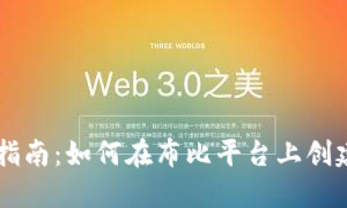 布比区块链发币指南：如何在布比平台上创建和管理数字货币