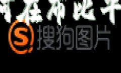 布比区块链发币指南：如何在布比平台上创建和