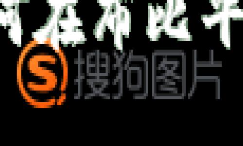 布比区块链发币指南：如何在布比平台上创建和管理数字货币