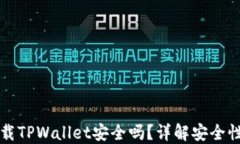 华为手机下载TPWallet安全吗？详解安全性与使用指