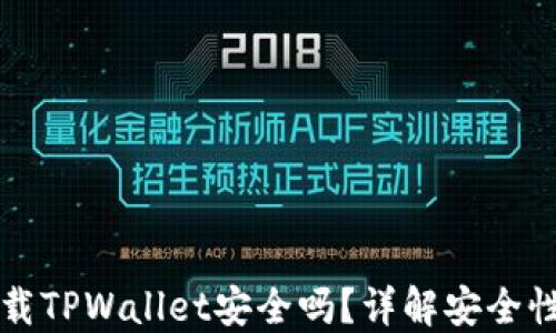 
华为手机下载TPWallet安全吗？详解安全性与使用指南