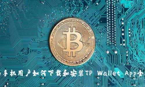 华为手机用户如何下载和安装TP Wallet App全攻略
