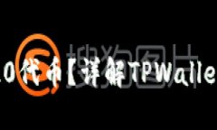 TPWallet如何支持ERC20代币？详解TPWallet的多链特性