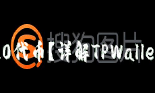 TPWallet如何支持ERC20代币？详解TPWallet的多链特性与使用指南