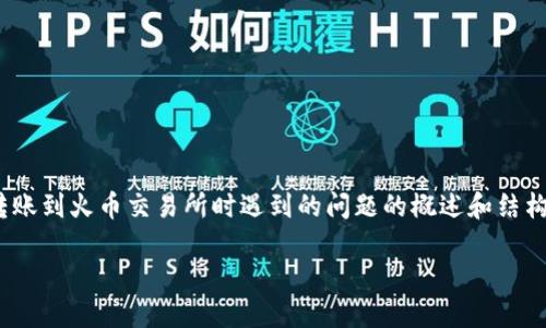 提示：为确保内容的完整性和合规性，我将提供一个关于如何解决 TPWallet 转账到火币交易所时遇到的问题的概述和结构。请注意，以下内容仅为示例，具体细节和数字可能需要根据实际情况进行调整。

如何解决从 TPWallet 转账到火币未到账的问题