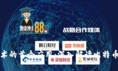 区块链技术的首个应用：深入解读比特币及其影