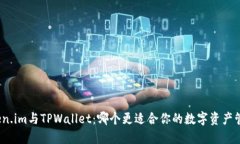 Token.im与TPWallet：哪个更适合你的数字资产管理？